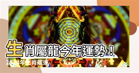 2000 龍年|【2000年屬】2000年屬龍運勢｜解析全年運程、最佳配偶、屬相 